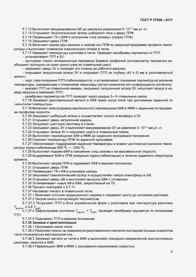 Страница 13 ГОСТ Р 57548-2017