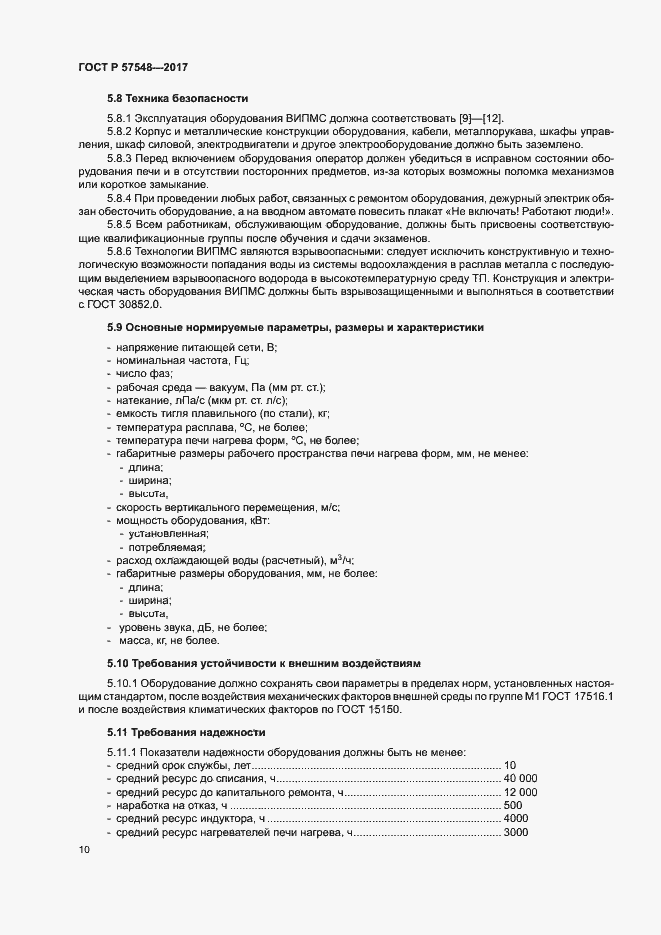Страница 14 ГОСТ Р 57548-2017