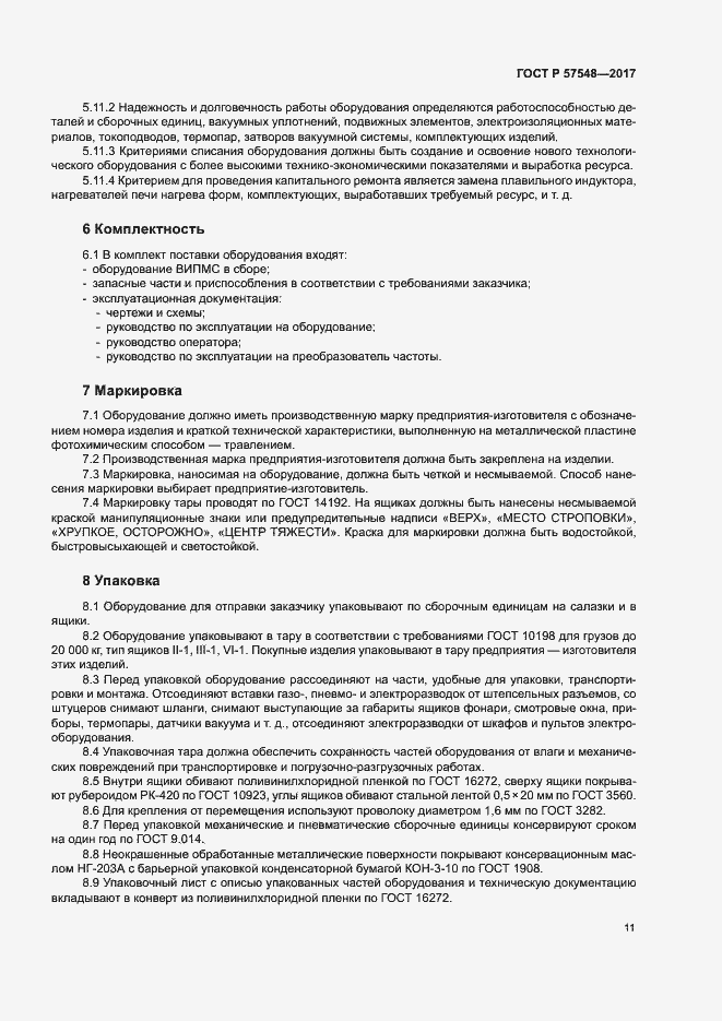 Страница 15 ГОСТ Р 57548-2017