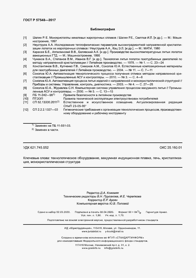 Страница 16 ГОСТ Р 57548-2017