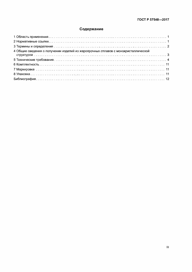 Страница 3 ГОСТ Р 57548-2017