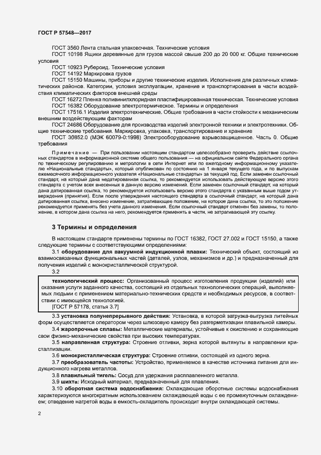 Страница 6 ГОСТ Р 57548-2017