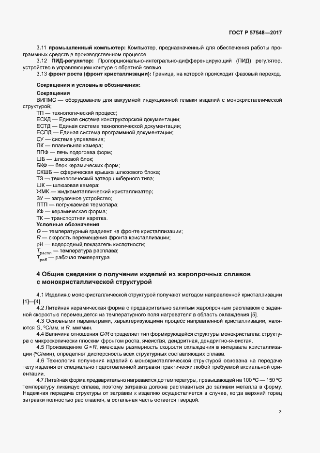 Страница 7 ГОСТ Р 57548-2017