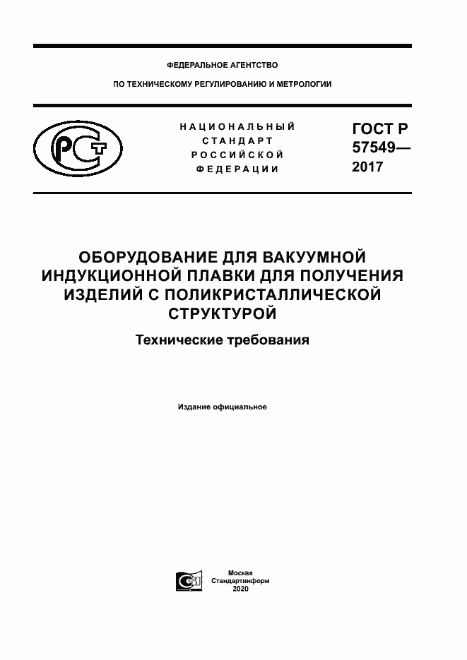 Страница 1 ГОСТ Р 57549-2017