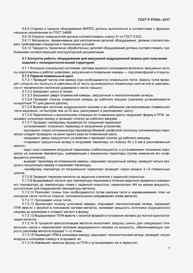 Страница 10 ГОСТ Р 57549-2017