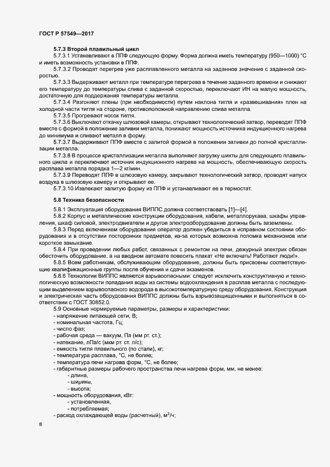Страница 11 ГОСТ Р 57549-2017