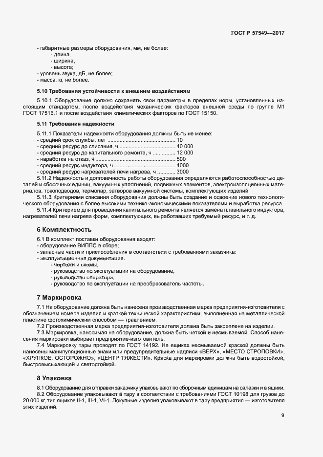 Страница 12 ГОСТ Р 57549-2017