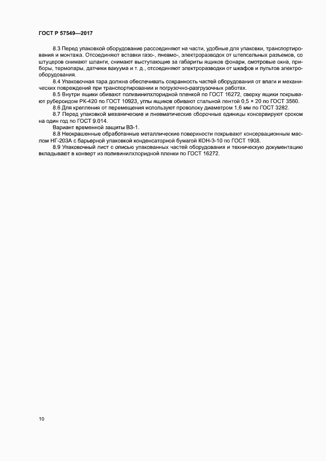 Страница 13 ГОСТ Р 57549-2017