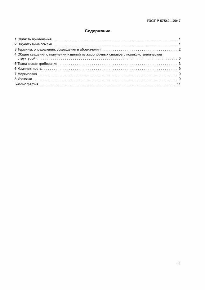 Страница 3 ГОСТ Р 57549-2017