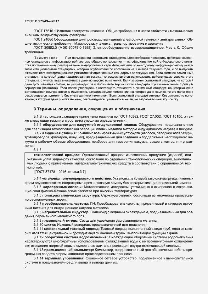 Страница 5 ГОСТ Р 57549-2017