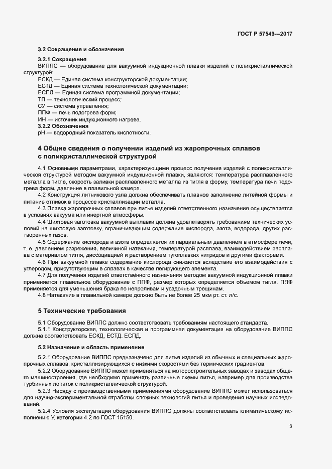 Страница 6 ГОСТ Р 57549-2017