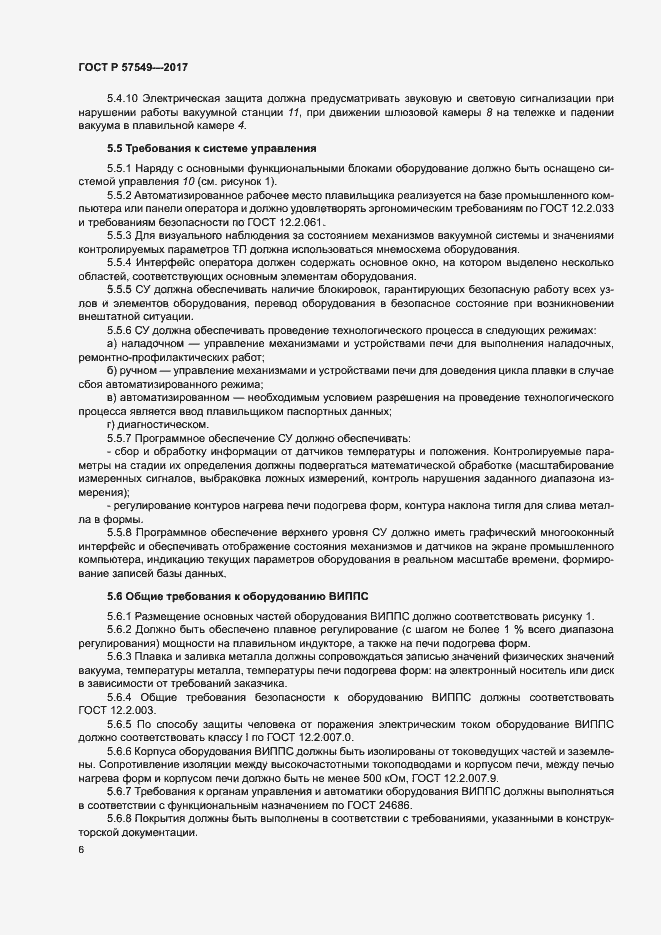 Страница 9 ГОСТ Р 57549-2017
