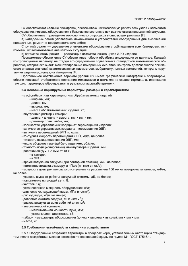 Страница 11 ГОСТ Р 57550-2017