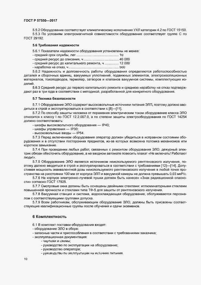 Страница 12 ГОСТ Р 57550-2017