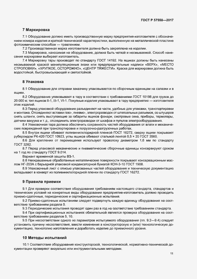 Страница 13 ГОСТ Р 57550-2017