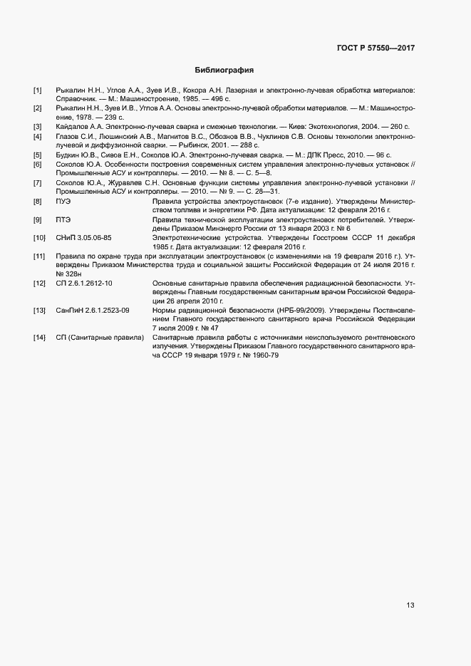 Страница 15 ГОСТ Р 57550-2017