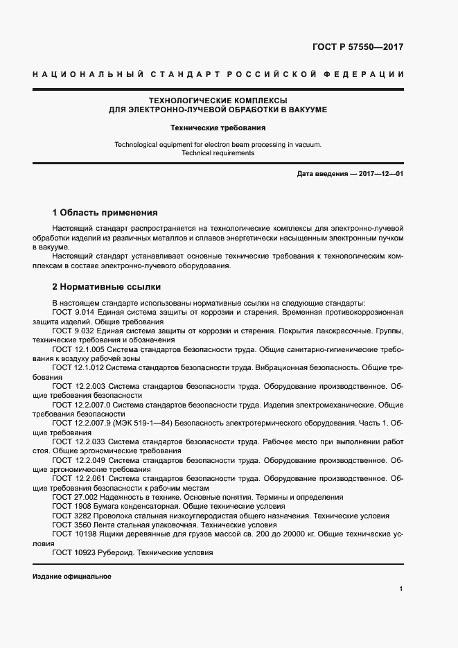 Страница 3 ГОСТ Р 57550-2017
