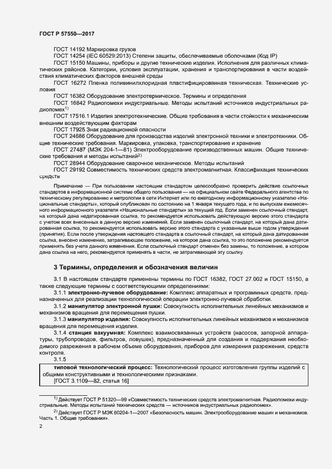 Страница 4 ГОСТ Р 57550-2017