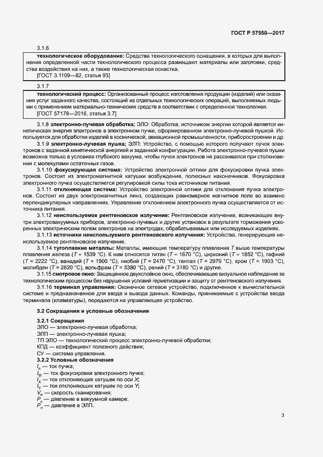 Страница 5 ГОСТ Р 57550-2017