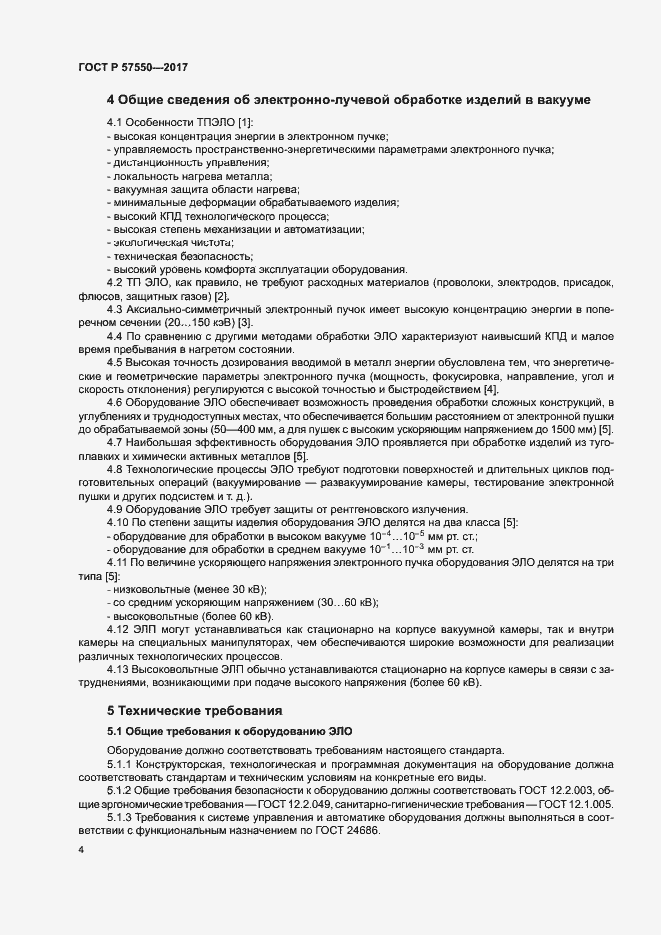 Страница 6 ГОСТ Р 57550-2017