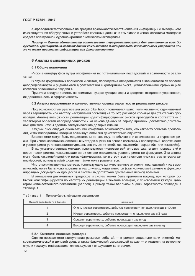 Страница 17 ГОСТ Р 57551-2017