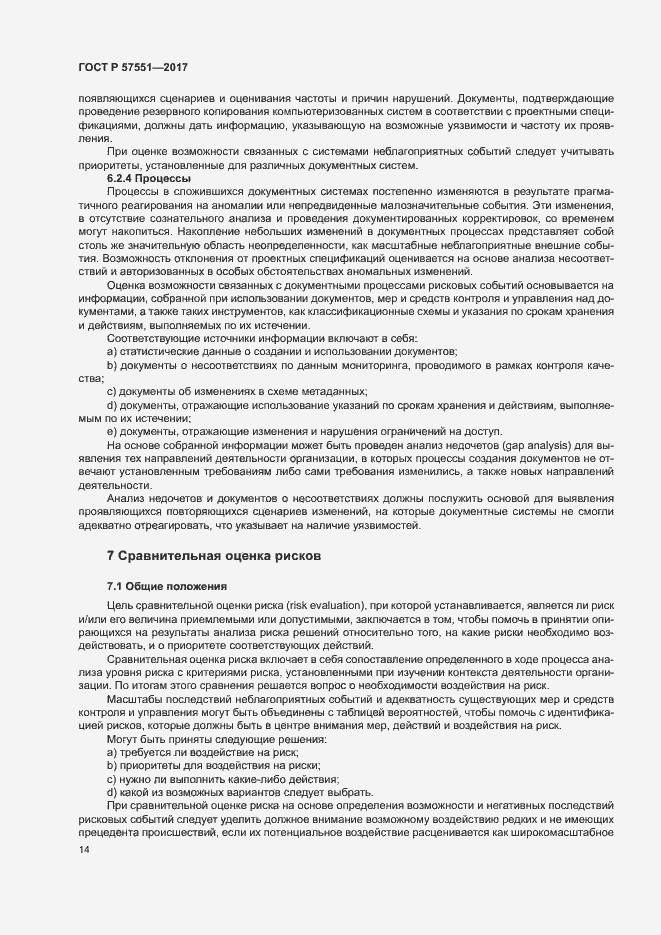 Страница 19 ГОСТ Р 57551-2017