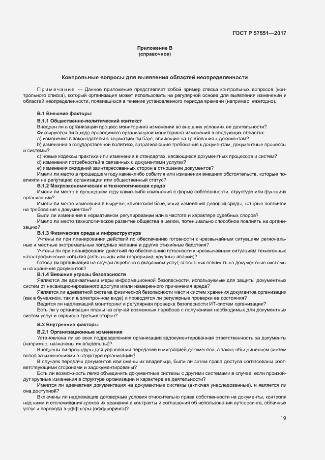 Страница 24 ГОСТ Р 57551-2017