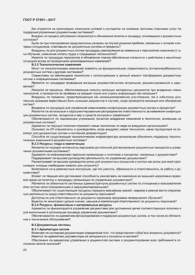 Страница 25 ГОСТ Р 57551-2017