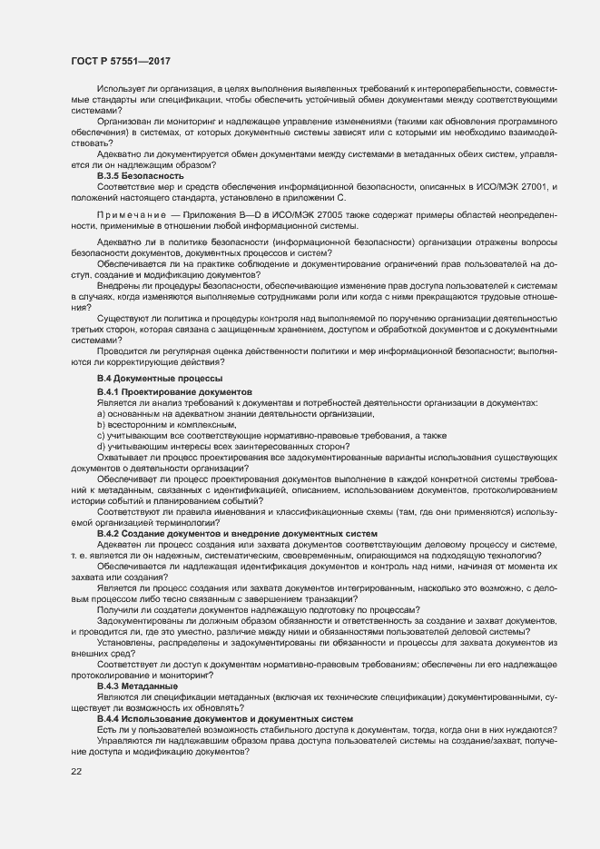 Страница 27 ГОСТ Р 57551-2017