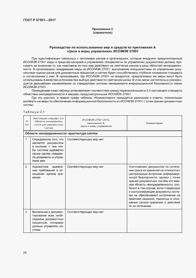 Страница 29 ГОСТ Р 57551-2017