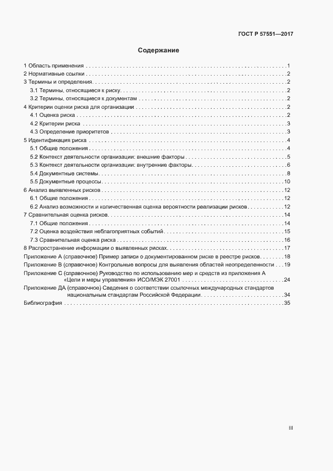 Страница 3 ГОСТ Р 57551-2017