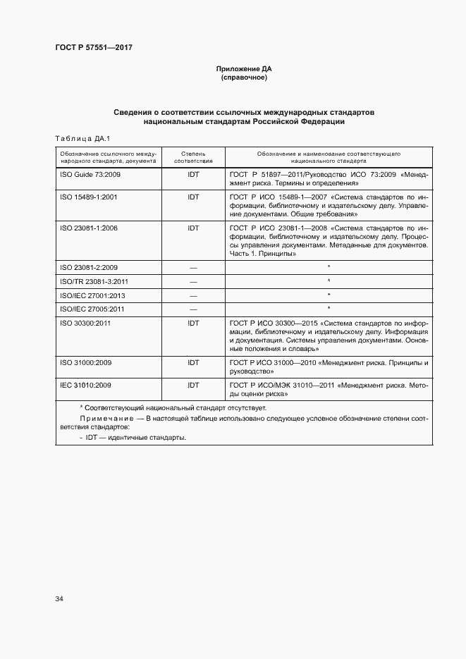 Страница 39 ГОСТ Р 57551-2017