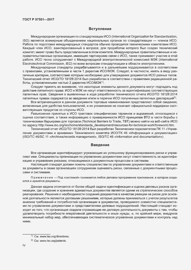 Страница 4 ГОСТ Р 57551-2017