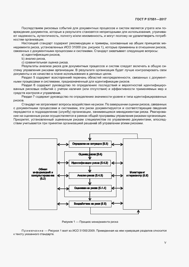 Страница 5 ГОСТ Р 57551-2017