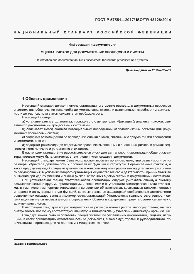 Страница 6 ГОСТ Р 57551-2017