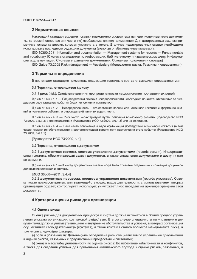 Страница 7 ГОСТ Р 57551-2017