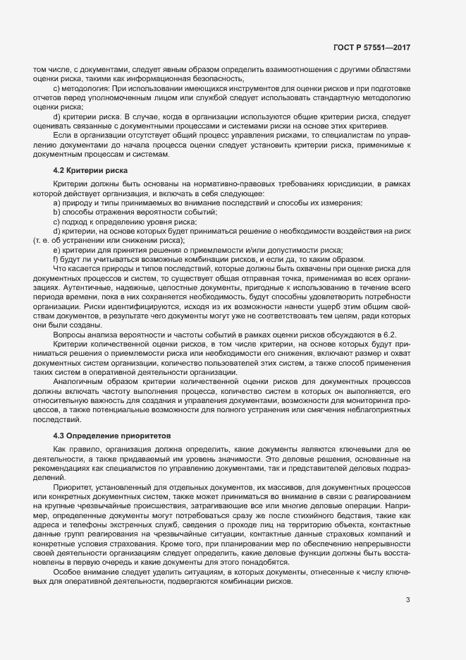 Страница 8 ГОСТ Р 57551-2017