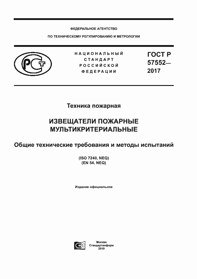 Страница 1 ГОСТ Р 57552-2017