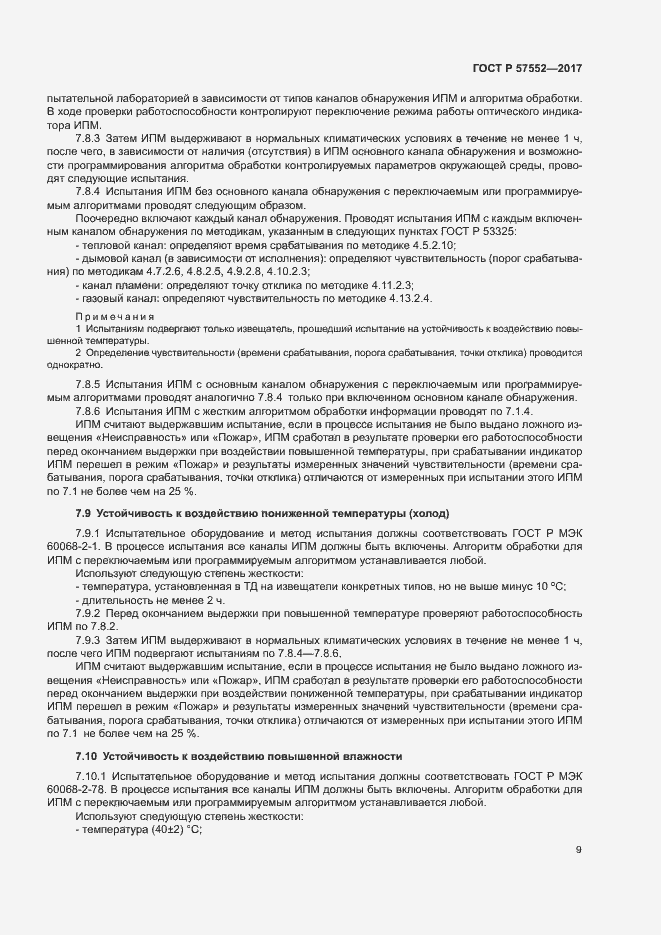 Страница 12 ГОСТ Р 57552-2017