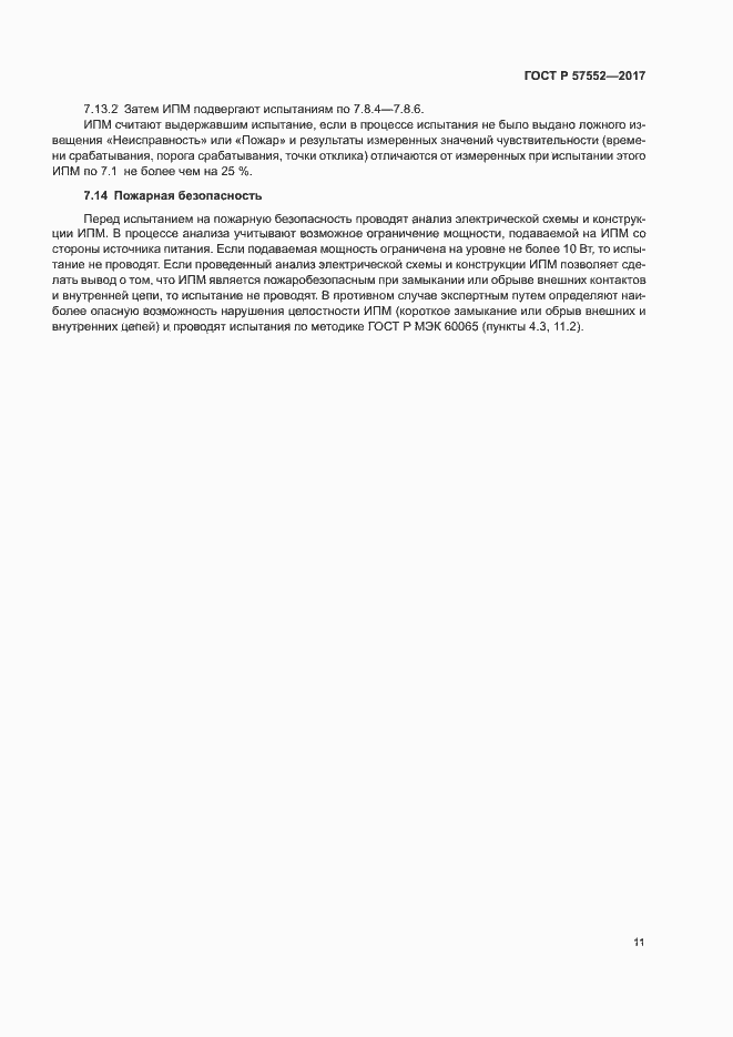 Страница 14 ГОСТ Р 57552-2017