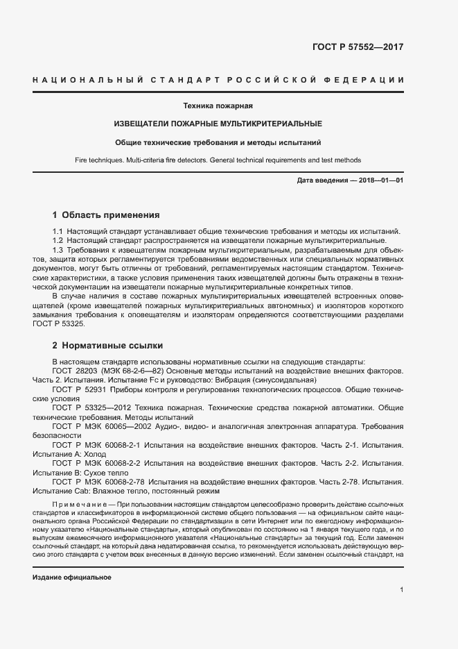 Страница 4 ГОСТ Р 57552-2017