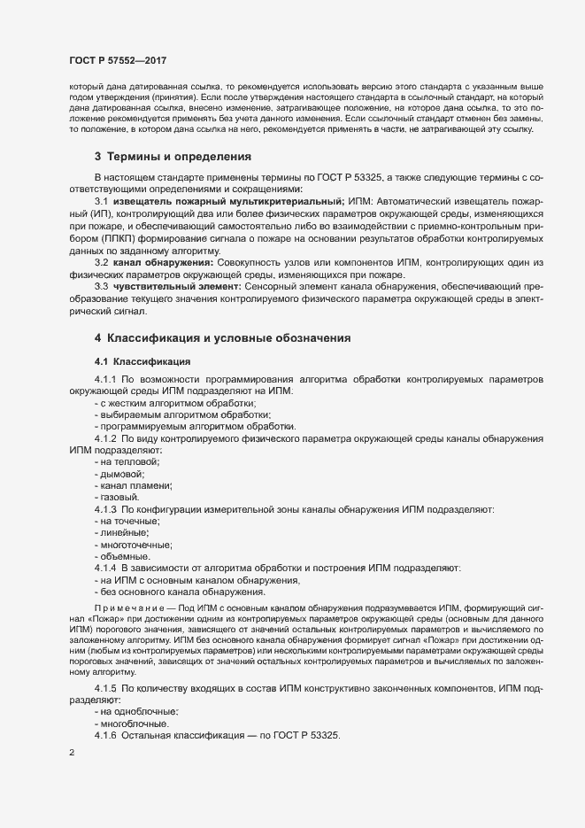 Страница 5 ГОСТ Р 57552-2017