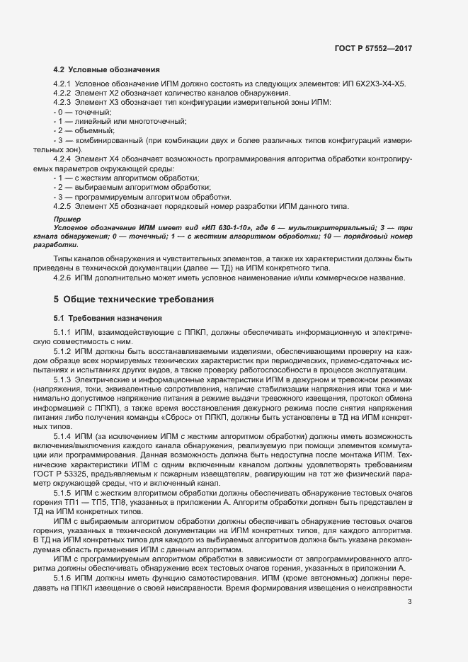 Страница 6 ГОСТ Р 57552-2017