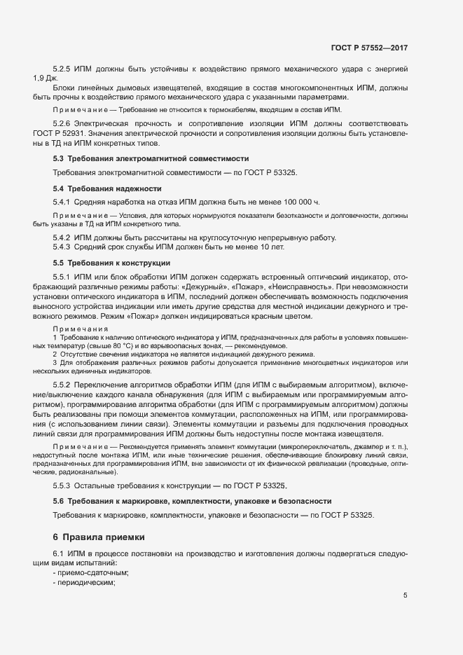 Страница 8 ГОСТ Р 57552-2017