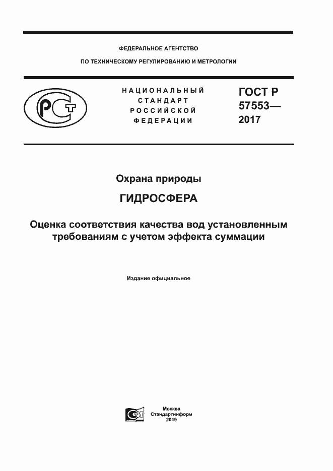 Страница 1 ГОСТ Р 57553-2017