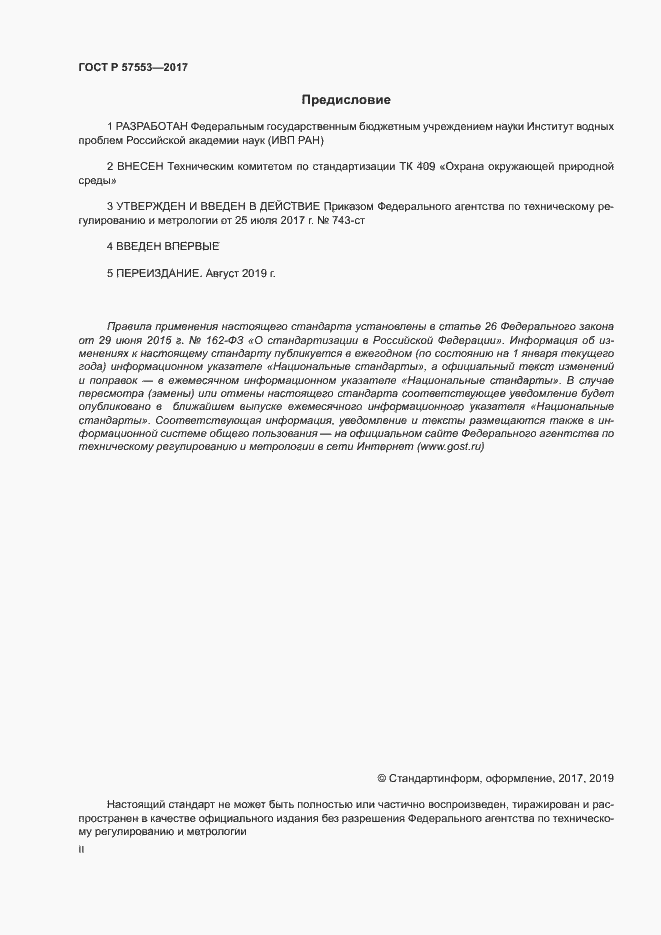 Страница 2 ГОСТ Р 57553-2017