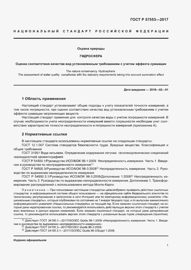 Страница 4 ГОСТ Р 57553-2017