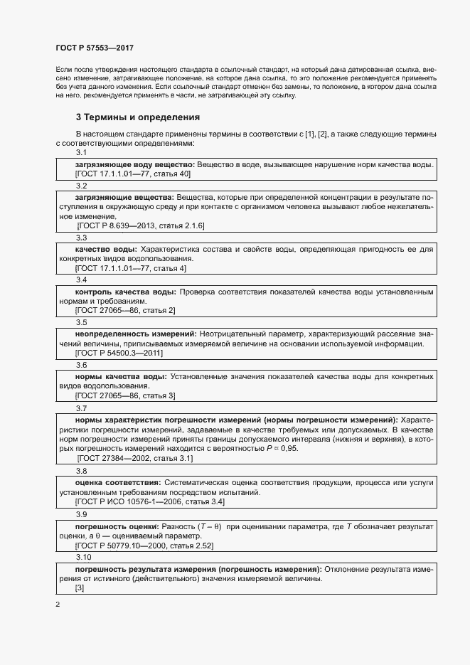 Страница 5 ГОСТ Р 57553-2017