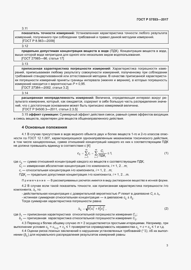 Страница 6 ГОСТ Р 57553-2017