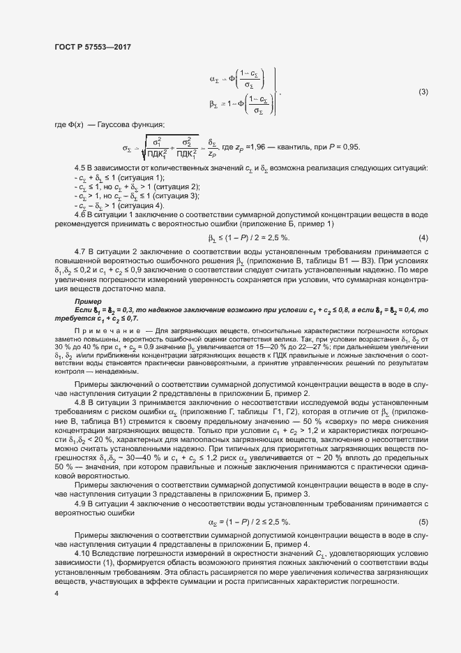 Страница 7 ГОСТ Р 57553-2017